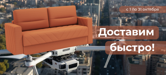 Акция Цвет диванов: Доставим быстро: мягкая мебель с коротким сроком доставки 3-7 дней!