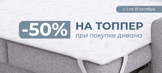 Акция Цвет диванов: Скидка 50% на топпер при покупке дивана!