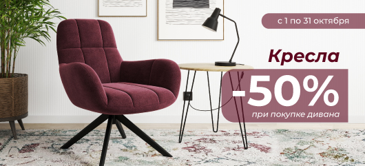 Акция Цвет диванов: Дополнительная скидка 50% на кресло при покупке дивана!